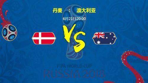 世界杯丹麦vs澳大利亚粤语
