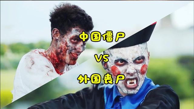 中国僵尸vs外国僵尸谁会赢