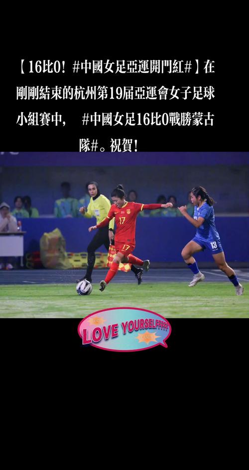 中国女足vs蒙古直播