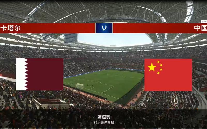 中国vs卡塔尔全场录像