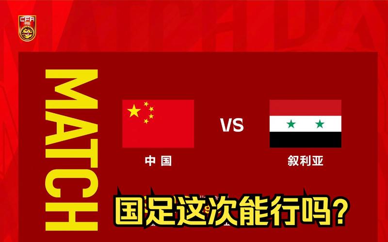 中国vs叙利亚赛后评论