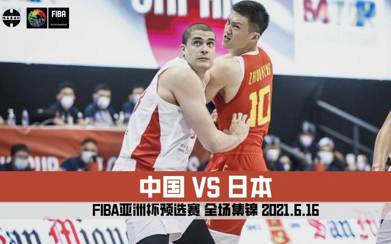 中国vs日本2022男篮