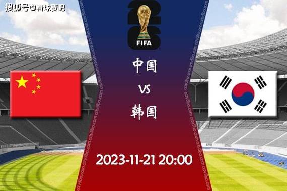 中国vs韩国足球海报图片