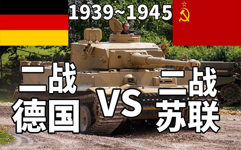 二战时期德国vs苏联实力对比图