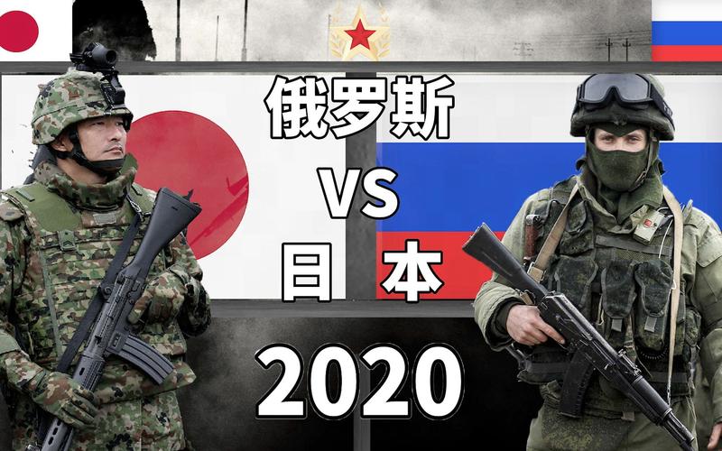 俄罗斯vs日本综合实力