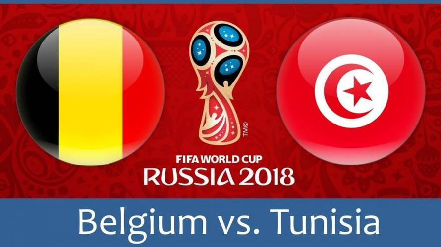 前瞻比利时vs突尼斯
