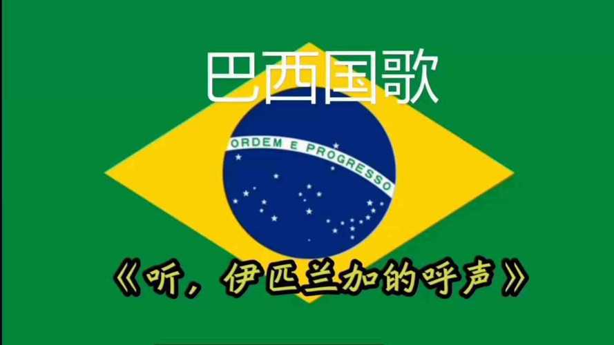 巴西vs中国2002国歌