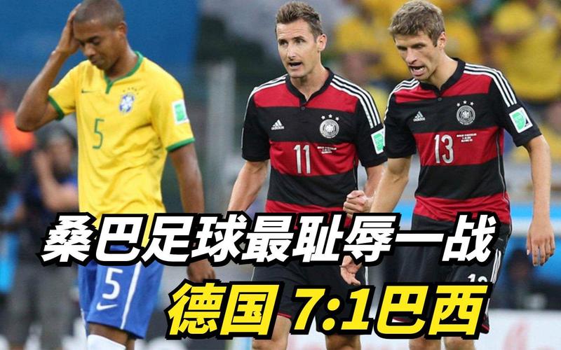 德国vs巴西7-1谁买中了电影