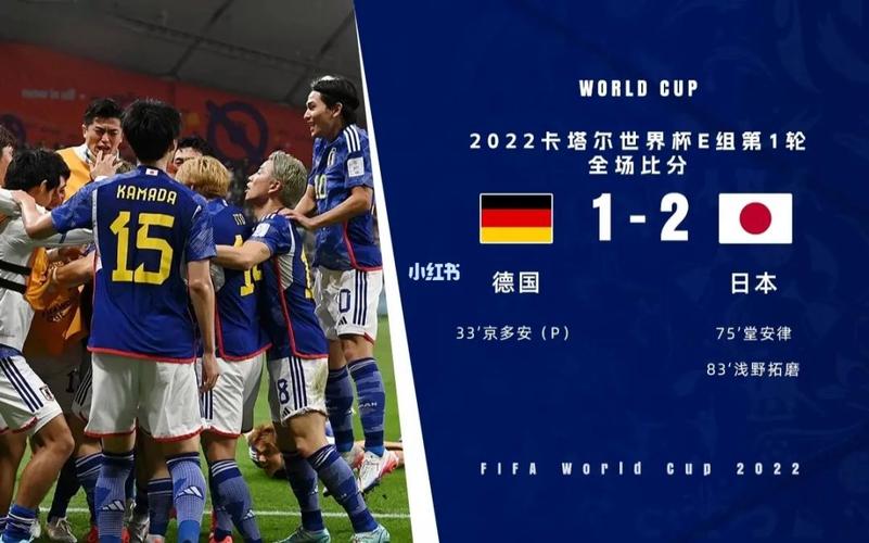 德国vs日本精彩比分结果