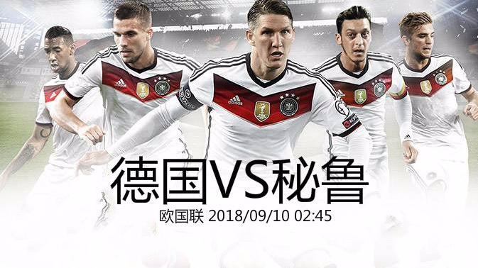 德国vs秘鲁比赛预测