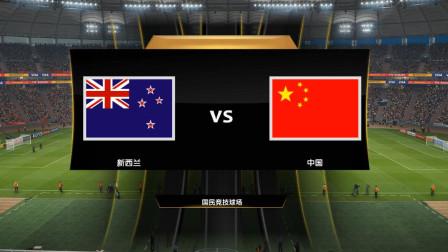 新西兰vs中国比赛