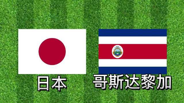 日本vs哥斯达哪家强一点