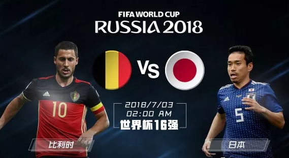比利时vs日本世界杯有没有点球