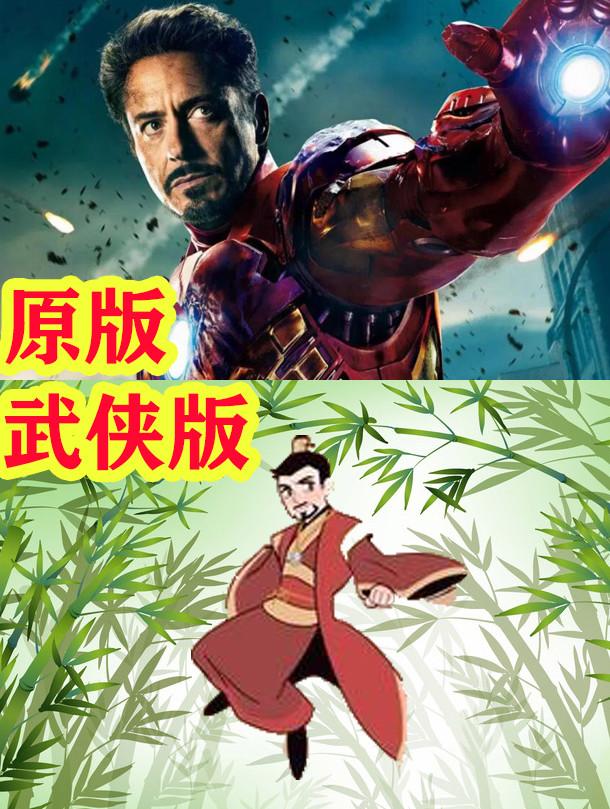 漫威英雄vs中国武侠