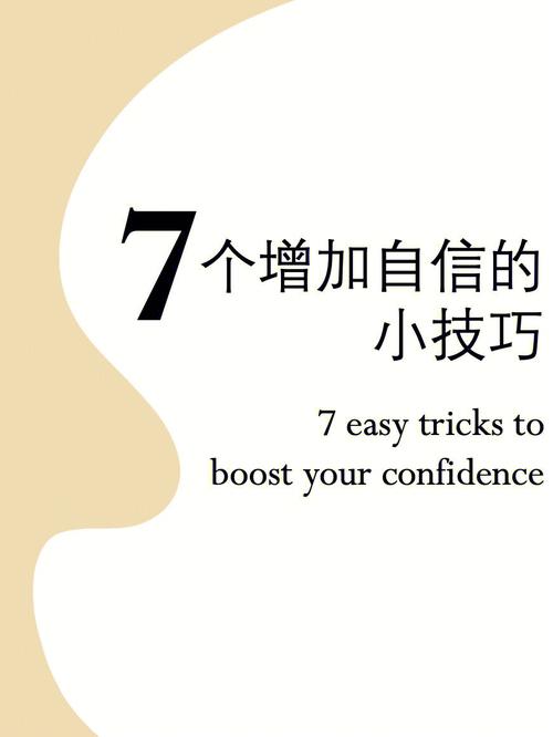 让自己变得自信的十四种方法