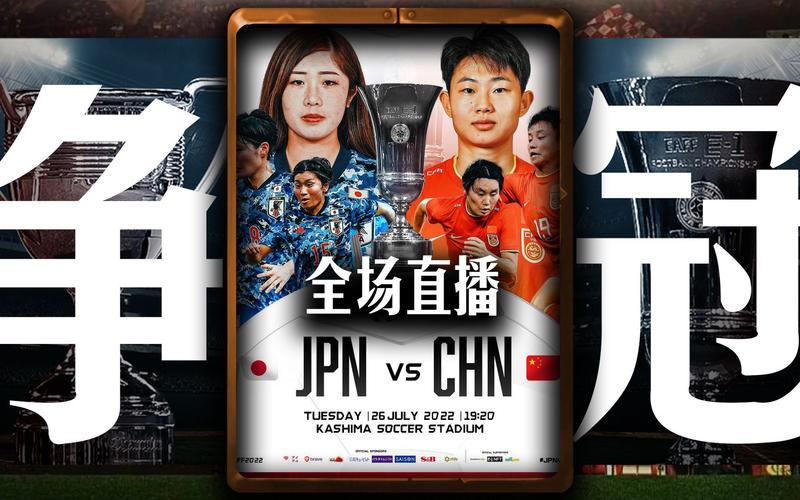 足球直播中国vs日本直播