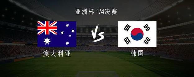 韩国vs澳大利亚足球