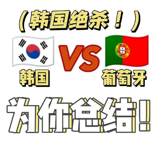 韩国vs葡萄牙在几号