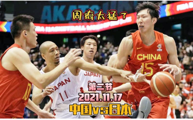 世锦赛男篮中国vs日本的相关图片