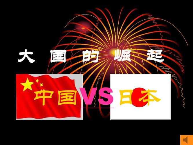 中国vs日本到底谁更强的相关图片