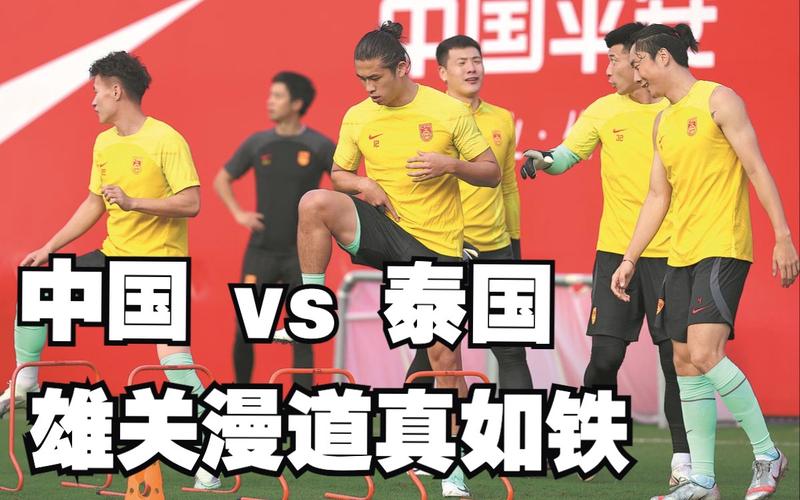 中国vs泰国比赛阵容的相关图片