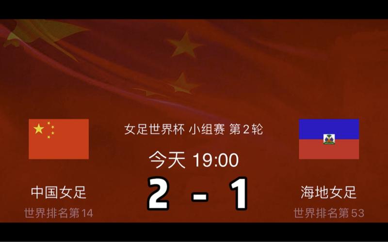 中国vs海地什么时间开赛的相关图片