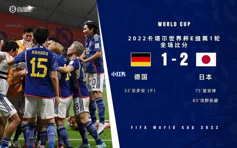 德国vs日本重播的相关图片