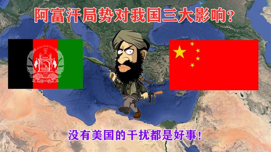 阿富汗vs中国的搞笑视频的相关图片